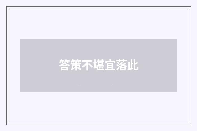答策不堪宜落此