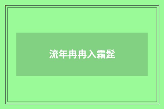 流年冉冉入霜髭