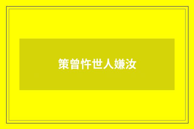策曾忤世人嫌汝