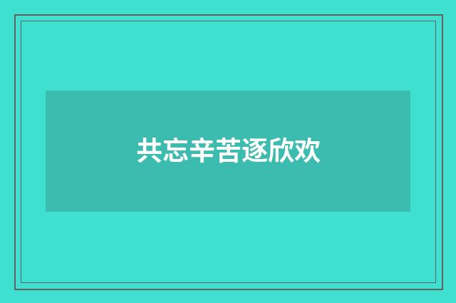 共忘辛苦逐欣欢