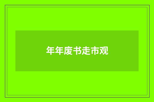 年年废书走市观