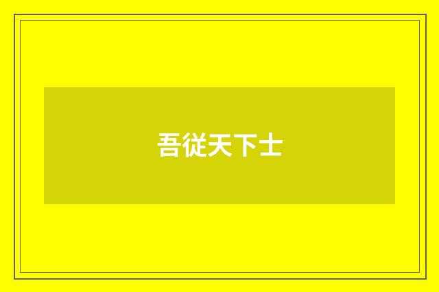 吾従天下士