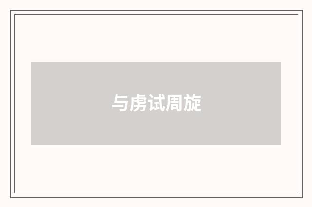 与虏试周旋