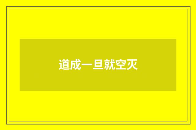 道成一旦就空灭
