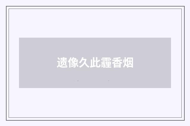 遗像久此霾香烟