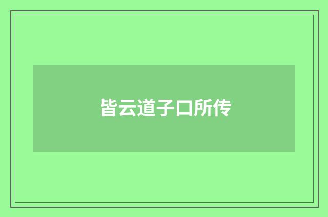 皆云道子口所传