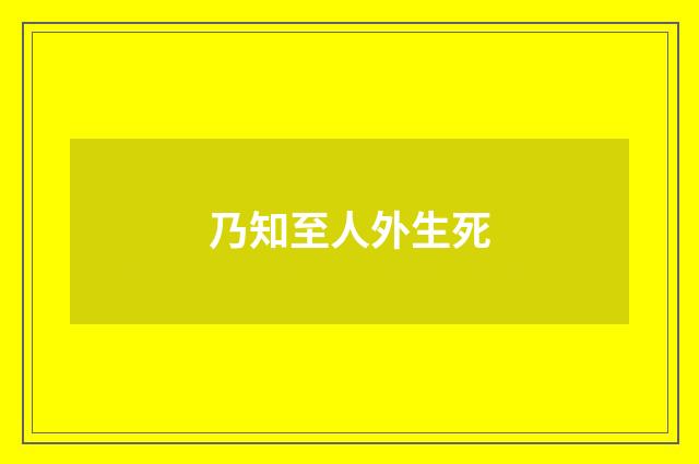 乃知至人外生死