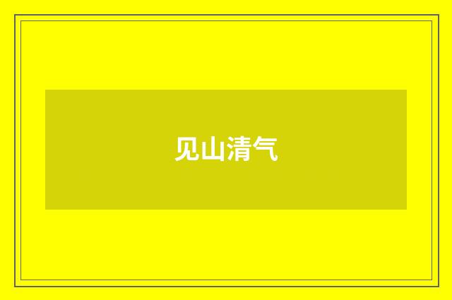 见山清气