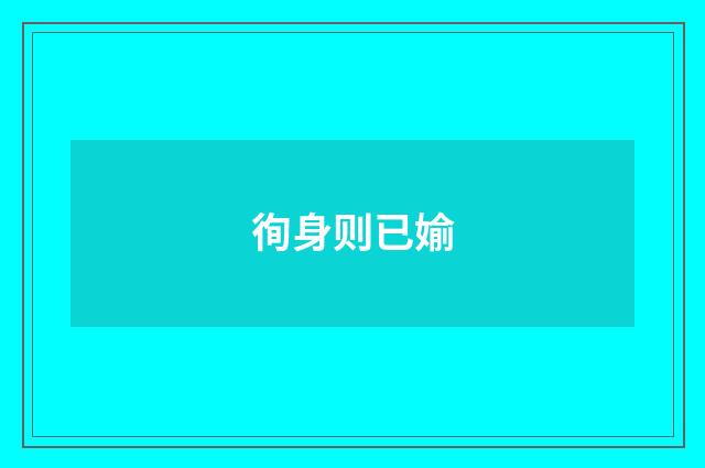 徇身则已媮