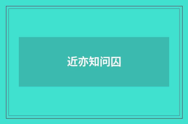 近亦知问囚