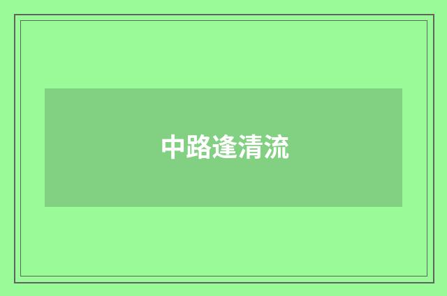 中路逢清流