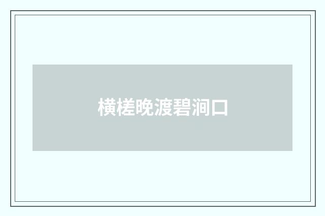 横槎晚渡碧涧口