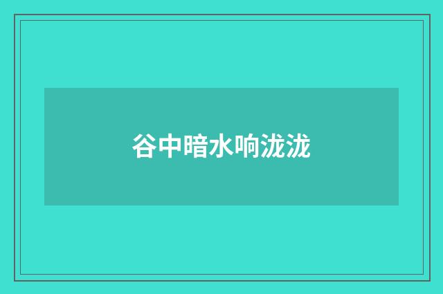 谷中暗水响泷泷
