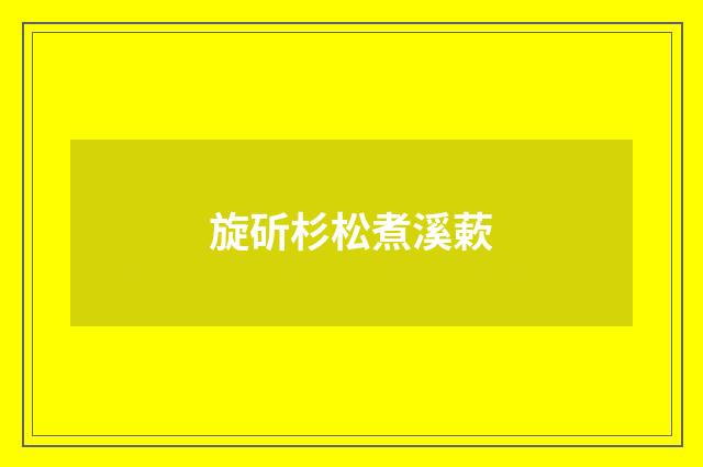 旋斫杉松煮溪蔌