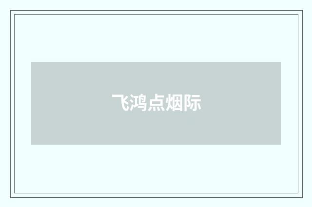 飞鸿点烟际