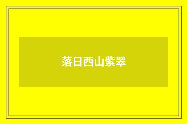 落日西山紫翠