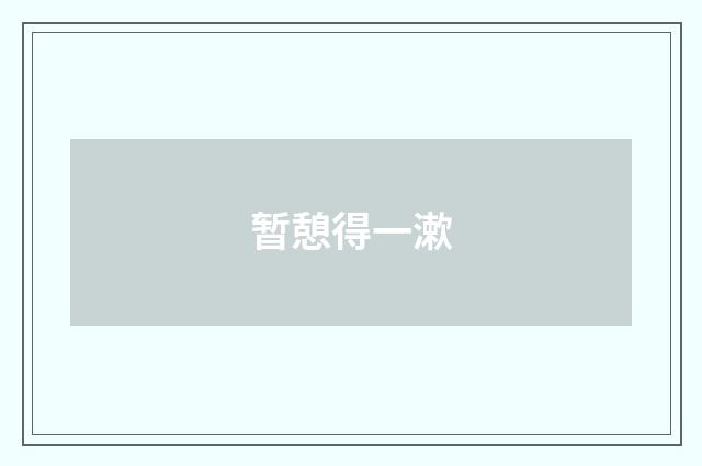 暂憩得一漱