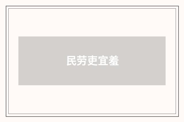 民劳吏宜羞