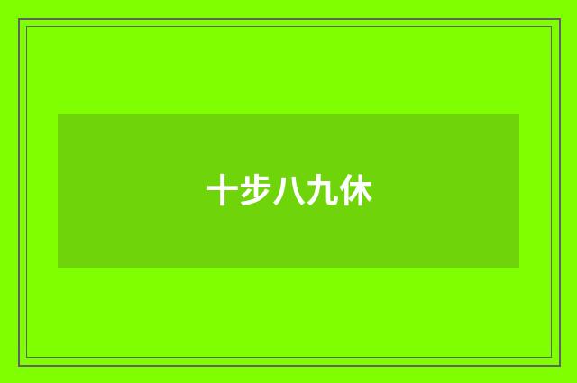 十步八九休