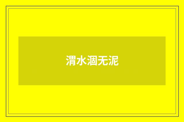 渭水涸无泥