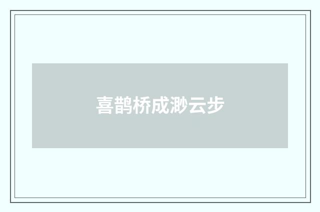 喜鹊桥成渺云步