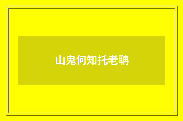 山鬼何知托老聃