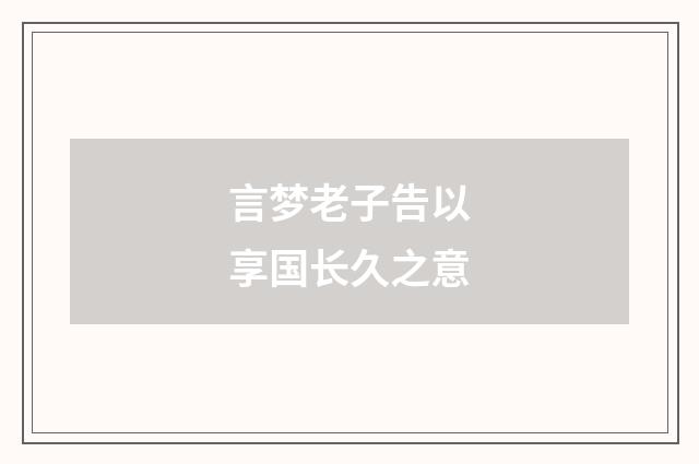 言梦老子告以享国长久之意