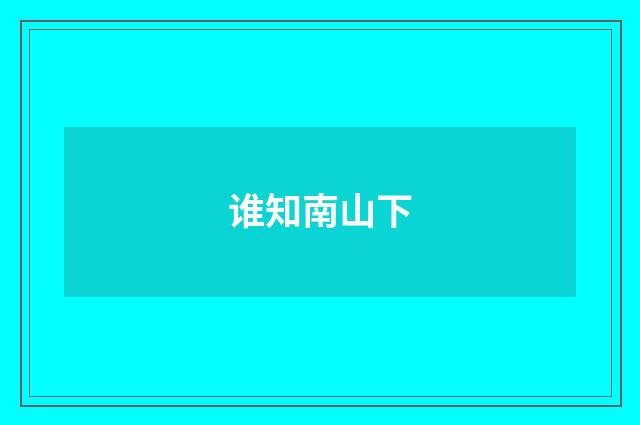 谁知南山下