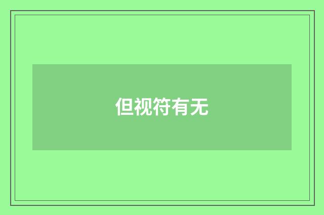 但视符有无