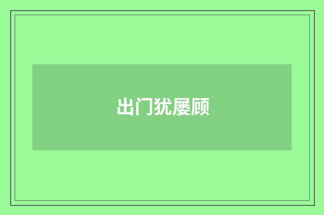 出门犹屡顾