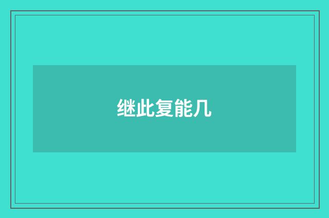 继此复能几