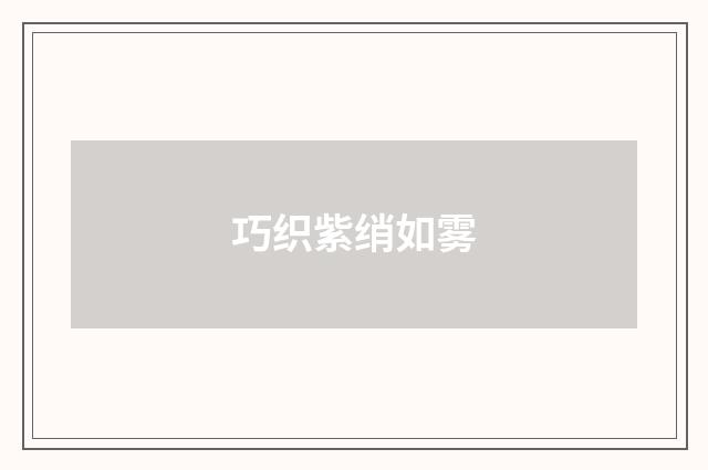 巧织紫绡如雾