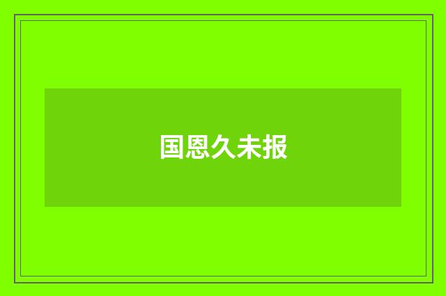 国恩久未报