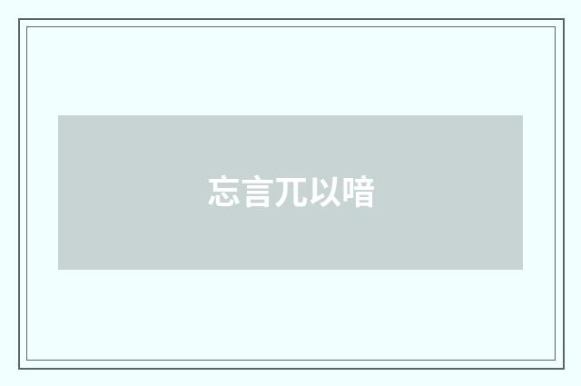忘言兀以喑