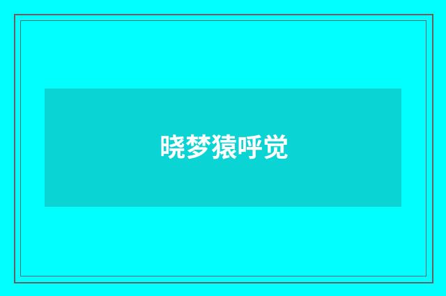 晓梦猿呼觉