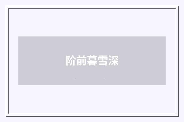 阶前暮雪深