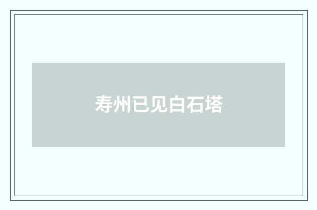 寿州已见白石塔