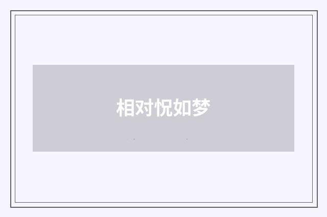 相对怳如梦