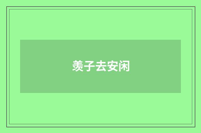 羡子去安闲