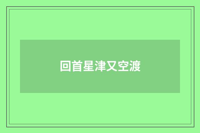 回首星津又空渡