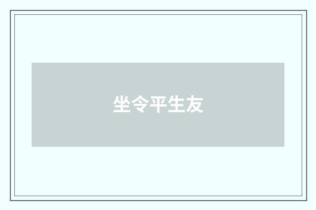 坐令平生友
