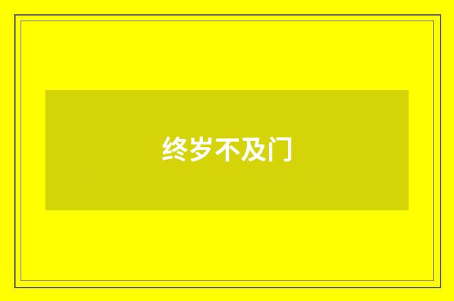 终岁不及门
