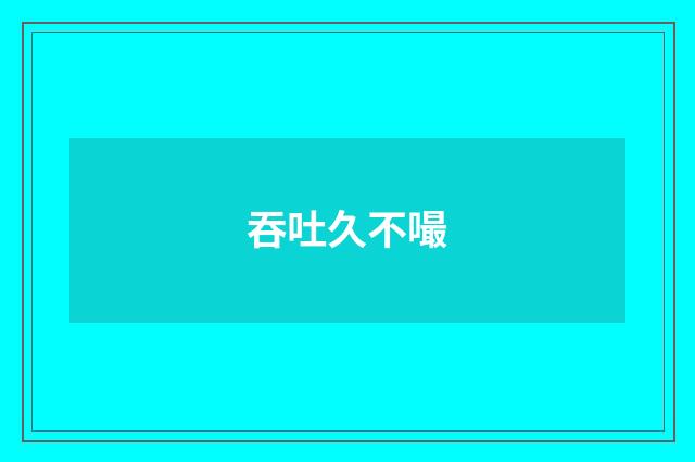 吞吐久不嘬