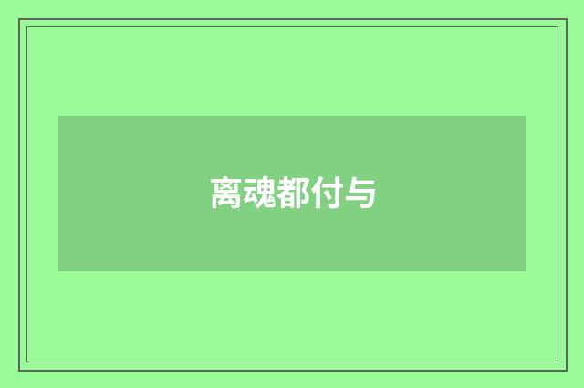 离魂都付与