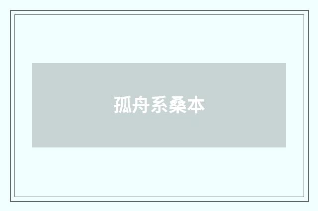 孤舟系桑本