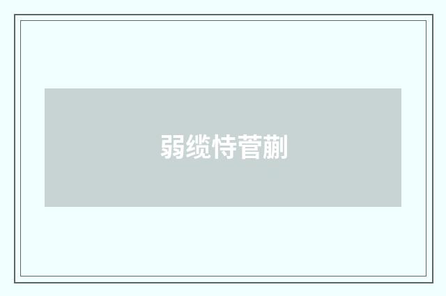 弱缆恃菅蒯