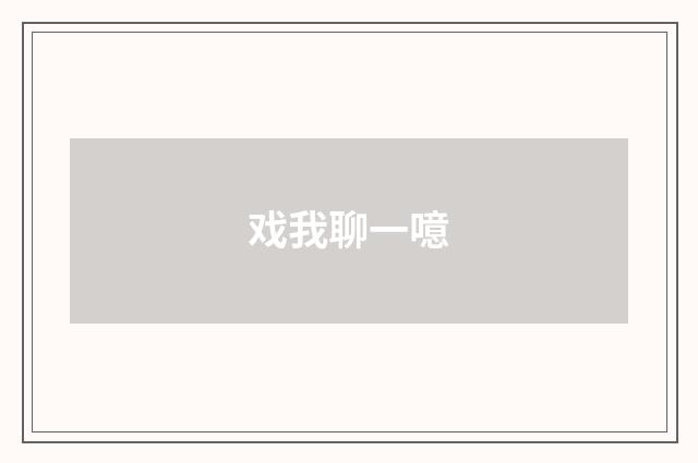 戏我聊一噫