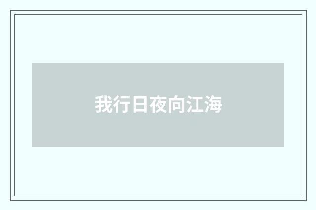 我行日夜向江海