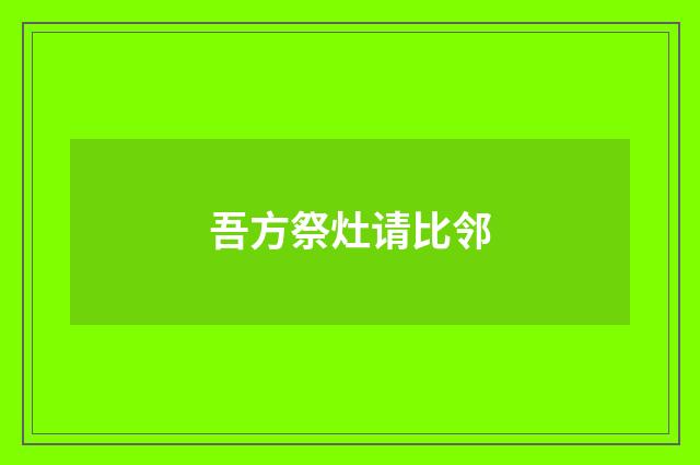 吾方祭灶请比邻
