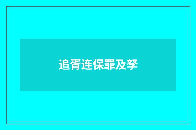 追胥连保罪及孥